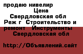 продаю нивелир cst/berger sal24nd. › Цена ­ 8 000 - Свердловская обл., Реж г. Строительство и ремонт » Инструменты   . Свердловская обл.